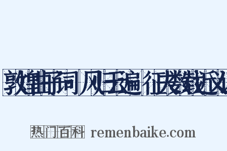 敦煌曲子词·风归云遍·征夫数载近义词是什么意思的图片